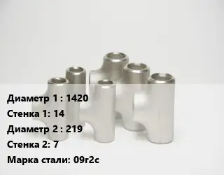 Тройник стальной 1420х14 -219х7 Сталь: 09г2с Ру16 ГОСТ: ОСТ 34-10-764-97